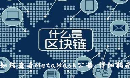 如何查看MetaMask公告：詳細指南