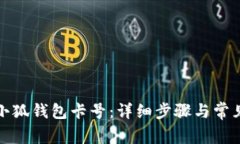 如何添加小狐錢(qián)包卡號(hào)：