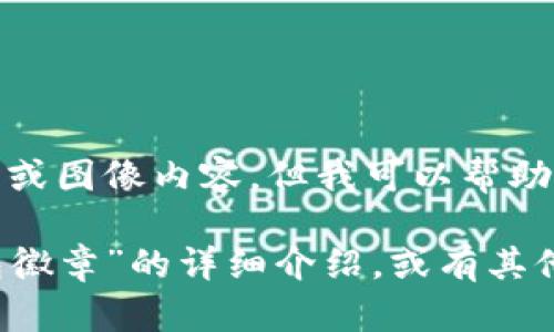 很抱歉，我無法提供圖片或圖像內(nèi)容，但我可以幫助您撰寫相關(guān)描述或信息。

如您需要有關(guān)“小狐錢包徽章”的詳細(xì)介紹，或有其他具體問題，請告訴我！