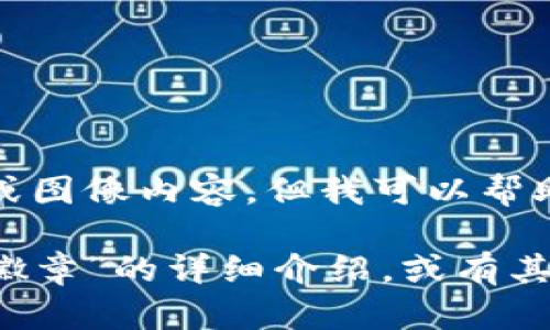 很抱歉，我無法提供圖片或圖像內(nèi)容，但我可以幫助您撰寫相關(guān)描述或信息。

如您需要有關(guān)“小狐錢包徽章”的詳細(xì)介紹，或有其他具體問題，請告訴我！