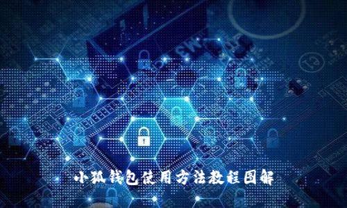 小狐錢包使用方法教程圖解