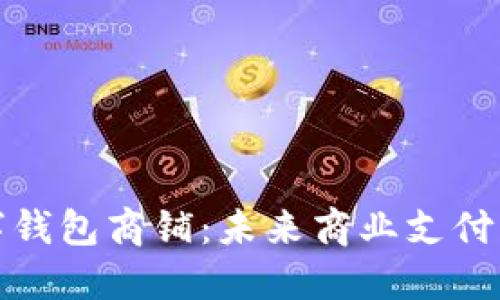 溫州數(shù)字錢包商鋪：未來商業(yè)支付的新趨勢
