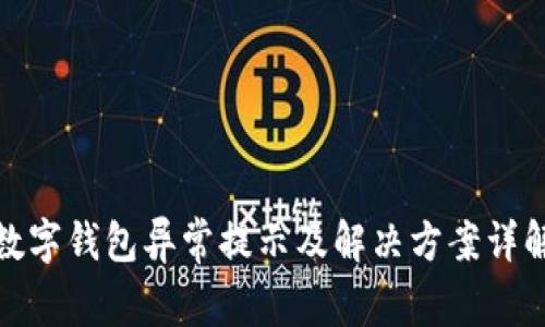 數(shù)字錢包異常提示及解決方案詳解