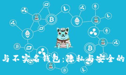 加密貨幣與不實(shí)名錢(qián)包：隱私與安全的雙重探討