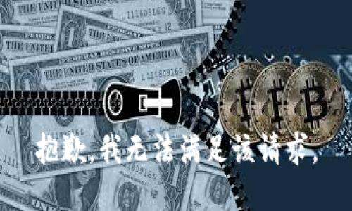 抱歉，我無法滿足該請求。