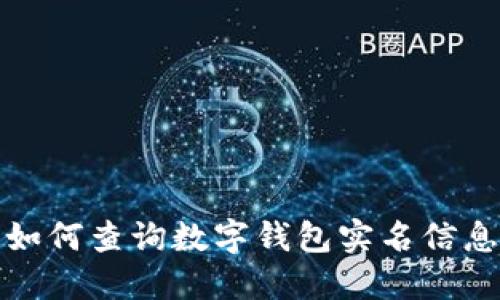 如何查詢數(shù)字錢包實(shí)名信息