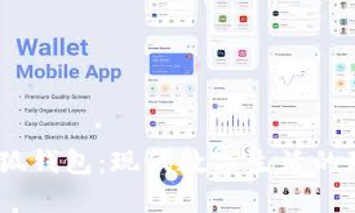  : 折小狐錢包：現(xiàn)代數(shù)字生活的理想選擇