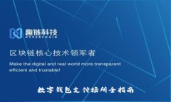 數(shù)字錢包支付場所全指南