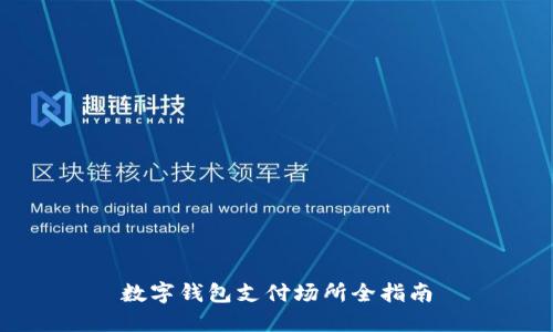 數(shù)字錢包支付場所全指南