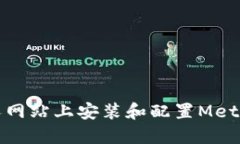 如何在個(gè)人網(wǎng)站上安裝和