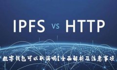 數(shù)字錢包可以取消嗎？全