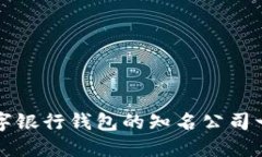 數(shù)字銀行錢包的知名公司