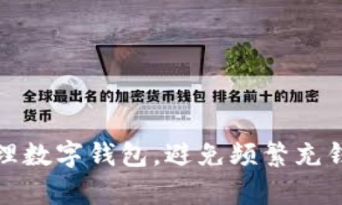 如何有效管理數(shù)字錢包，避免頻繁充錢帶來(lái)的煩惱
