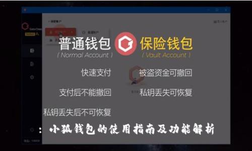 : 小狐錢包的使用指南及功能解析
