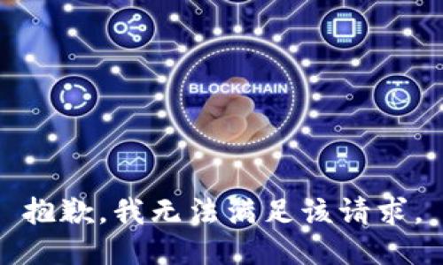 抱歉，我無(wú)法滿(mǎn)足該請(qǐng)求。