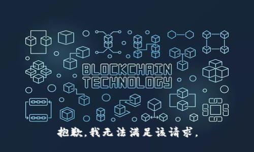 抱歉，我無(wú)法滿(mǎn)足該請(qǐng)求。