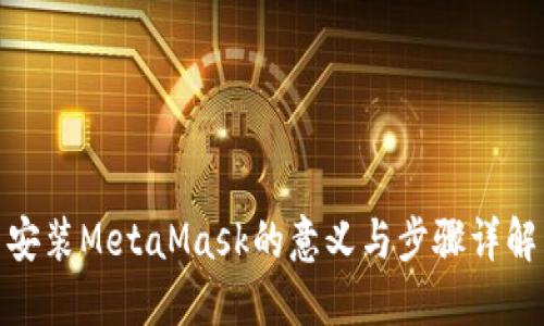 安裝MetaMask的意義與步驟詳解
