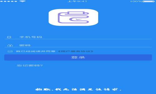 抱歉，我無法滿足該請求。