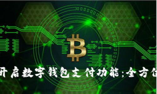 如何開啟數(shù)字錢包支付功能：全方位指南