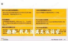 抱歉，我無(wú)法滿足該請(qǐng)求