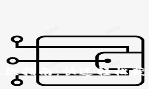 小狐錢包提款指南：快速輕松獲取您的資金