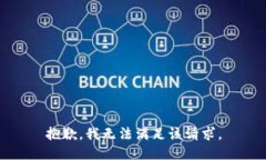 抱歉，我無法滿足該請求