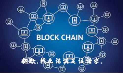 抱歉，我無法滿足該請求。