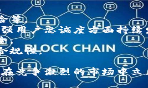 biao ti/biao ti小狐錢包用戶量最新數(shù)據(jù)分析/biao ti
/guanjianci小狐錢包, 用戶量, 數(shù)據(jù)分析/guanjianci

一、小狐錢包概述
小狐錢包是一種新興的數(shù)字錢包應(yīng)用程序，旨在為用戶提供便捷、高效的電子支付和資產(chǎn)管理服務(wù)。隨著移動互聯(lián)網(wǎng)和數(shù)字貨幣的快速發(fā)展，數(shù)字錢包的需求日益增加，而小狐錢包憑借其優(yōu)秀的用戶體驗(yàn)和豐富的功能，迅速在市場上占據(jù)了一席之地。
小狐錢包以其友好的界面和便捷的操作，吸引了大量用戶。除了基本的支付功能，小狐錢包還提供了資產(chǎn)管理、投資理財、積分兌換等多種服務(wù)，滿足了用戶多元化的需求。
在用戶量方面，小狐錢包自推出以來的增長速度非常快，尤其是在年輕用戶群體中，受到了廣泛的歡迎。根據(jù)業(yè)內(nèi)人士的分析，小狐錢包已在短時間內(nèi)積累了龐大的用戶基礎(chǔ)，為后續(xù)的市場拓展打下了堅實(shí)的依據(jù)。

二、小狐錢包用戶量的現(xiàn)狀
小狐錢包目前的用戶量已經(jīng)突破了數(shù)百萬大關(guān)。根據(jù)公開數(shù)據(jù)，截止到最近，小狐錢包的注冊用戶已經(jīng)達(dá)到800萬，而活躍用戶則在300萬左右，這一數(shù)據(jù)還在快速增長中。
用戶量的激增與小狐錢包的一系列市場推廣策略密切相關(guān)。通過優(yōu)惠活動、精準(zhǔn)的用戶定位以及高效的廣告宣傳，小狐錢包成功吸引了大量的消費(fèi)者。此外，小狐錢包還通過不斷產(chǎn)品，提升用戶的使用體驗(yàn)，進(jìn)一步增強(qiáng)了用戶的粘性。
在用戶分布方面，小狐錢包的用戶覆蓋了全國各大城市，尤其是一線和新興二線城市的年輕人群體。在這些地區(qū)，使用小狐錢包進(jìn)行線上購物、線下支付的比例非常高，顯示出小狐錢包強(qiáng)大的市場競爭力。

三、推動用戶量增長的因素
小狐錢包用戶量的快速增長主要?dú)w因于以下幾個因素：
strong1. 產(chǎn)品功能的多樣性/strong：小狐錢包不僅僅是一款數(shù)字錢包應(yīng)用，其豐富的功能包括投資理財、積分兌換、保險服務(wù)等，極大地滿足了用戶的需求。而且，用戶在使用過程中可以享受流暢的體驗(yàn)，這使得小狐錢包更具吸引力。
strong2. 強(qiáng)大的市場推廣策略/strong：小狐錢包的市場團(tuán)隊制定了多元化的營銷策略，通過社交媒體、線上廣告、線下活動等多種方式進(jìn)行全面推廣，同時結(jié)合用戶的反饋不斷營銷策略，提升品牌影響力。
strong3. 優(yōu)質(zhì)的用戶體驗(yàn)/strong：小狐錢包注重用戶體驗(yàn)，了產(chǎn)品界面和操作流程，確保用戶能夠輕松上手，愉快使用。高效的客服響應(yīng)機(jī)制更是增強(qiáng)了用戶的滿意度，進(jìn)而促進(jìn)了用戶的推薦和留存率。
strong4. 安全性和信任度/strong：在數(shù)字支付環(huán)境中，安全性至關(guān)重要。小狐錢包在用戶數(shù)據(jù)保護(hù)和資金安全方面采取了多項(xiàng)技術(shù)手段，增強(qiáng)了用戶的信任感，促使用戶愿意選擇并長期使用該產(chǎn)品。

四、用戶量增長的挑戰(zhàn)
盡管小狐錢包的用戶量在持續(xù)增長，但在這一過程中仍然面臨著一些挑戰(zhàn)。
strong1. 市場競爭的壓力/strong：隨著數(shù)字錢包市場的不斷成熟，各類競爭者陸續(xù)進(jìn)入市場，用戶擁有了更多的選擇。如何在激烈的競爭中保持用戶的忠誠度，是小狐錢包必須面對的挑戰(zhàn)。
strong2. 改善用戶粘性/strong：雖然小狐錢包的用戶量在持續(xù)增長，但活躍用戶所占的比例仍需提升。如何增強(qiáng)用戶的粘性，提升用戶的活躍度，成為關(guān)乎產(chǎn)品發(fā)展的一個重要問題。
strong3. 安全性問題的日益突出/strong：數(shù)字錢包的流行也意味著安全問題的增加，用戶信息泄露、資金風(fēng)險等問題時有發(fā)生。小狐錢包需要不斷加強(qiáng)技術(shù)保障，維護(hù)用戶的合法權(quán)益。
strong4. 用戶教育的缺失/strong：在一些地區(qū)，用戶對數(shù)字錢包的知識相對匱乏，缺乏使用了解和操作能力。小狐錢包需要加強(qiáng)用戶教育，提高用戶的接受度和使用率。

五、結(jié)論
綜上所述，小狐錢包的用戶量呈現(xiàn)出快速增長的趨勢，主要得益于其多樣化的功能、有效的市場推廣策略和良好的用戶體驗(yàn)。然而，隨著市場環(huán)境的變化，小狐錢包也面臨著一系列挑戰(zhàn)。未來，小狐錢包需要在維護(hù)用戶增長的同時，不斷提高用戶的粘性和滿意度，以確保在激烈的市場競爭中立于不敗之地。

相關(guān)問題

1. 小狐錢包用戶量的增長速度如何？
小狐錢包用戶量在過去的一年中呈現(xiàn)出顯著的增長，隨著金融科技的迅速發(fā)展，越來越多的人開始接受并使用數(shù)字錢包。根據(jù)統(tǒng)計數(shù)據(jù)，小狐錢包在推出的第一年便積累了超過200萬的用戶，而在隨后的幾個月中，用戶數(shù)量又增加了50%。這一穩(wěn)步增長的趨勢表明小狐錢包在用戶市場上的潛力。
在分析其用戶增長速度時，我們可以將其分解為多個因素。例如，市場需求的增加、用戶教育的提升、產(chǎn)品功能的持續(xù)等，都是促使用戶快速增長的重要原因。同時，小狐錢包也積極利用社交媒體和線上平臺來吸引新用戶，這種營銷手段有效勤奮地拉動了用戶數(shù)量的提升。

2. 小狐錢包主要的用戶群體有哪些？
小狐錢包的用戶主要集中在18至35歲之間的年輕群體。這一群體通常較為活躍，愿意接受新事物，對數(shù)字錢包的使用具有較強(qiáng)的接受度。此外，學(xué)生群體和白領(lǐng)階層也是小狐錢包的主要用戶。他們通常有較多的線上支付需求，對方便、快捷的支付工具有較高的需求。
同時，小狐錢包在各大城市的用戶分布也呈現(xiàn)出明顯的地域差異。大城市如北京、上海、廣州等地用戶居多，因?yàn)檫@些地方的商業(yè)活動頻繁，居民的支付需求較高。而在一些小城市和農(nóng)村地區(qū)，小狐錢包的市場份額相對較低，但隨著互聯(lián)網(wǎng)的普及，這一狀況正在逐漸改變。

3. 小狐錢包如何用戶體驗(yàn)？
用戶體驗(yàn)是小狐錢包能夠吸引并維持用戶的關(guān)鍵所在。為此，小狐錢包在多個方面進(jìn)行了。首先，應(yīng)用界面的設(shè)計十分人性化，用戶可以一目了然地找到所需功能，極大地提升了操作的流暢性。
其次，小狐錢包注重用戶反饋，根據(jù)用戶的意見和建議不斷進(jìn)行版本更新和功能。此外，小狐錢包也提供24小時在線客服支持，用戶在使用過程中遇到問題可以隨時得到解答，增加了用戶的信任感。
另外，小狐錢包還推出了一系列優(yōu)惠活動，比如首次使用優(yōu)惠、邀請朋友獎勵等，進(jìn)一步提升了用戶的粘性和活躍度。這些策略的有效實(shí)施不僅增強(qiáng)了用戶體驗(yàn)，也促進(jìn)了用戶量的快速增長。

4. 小狐錢包面臨的市場風(fēng)險有哪些？
在當(dāng)今的金融科技領(lǐng)域，市場風(fēng)險不容忽視。對于小狐錢包來說，面臨的主要風(fēng)險包括強(qiáng)烈的市場競爭、用戶數(shù)據(jù)安全問題以及政策法規(guī)風(fēng)險等。
首先，市場競爭勢頭強(qiáng)勁，許多傳統(tǒng)金融機(jī)構(gòu)和新興科技企業(yè)紛紛布局?jǐn)?shù)字錢包市場，以爭奪用戶。這就要求小狐錢包在提升產(chǎn)品競爭力、增強(qiáng)用戶忠誠度方面持續(xù)發(fā)力。
其次，用戶的數(shù)據(jù)安全問題也是不可忽視的一環(huán)。小狐錢包必須增強(qiáng)對用戶數(shù)據(jù)的保護(hù)措施，防范黑客攻擊和信息泄露，確保用戶信息的安全。
最后，政策法規(guī)風(fēng)險也是一個重要考量。各國對數(shù)字貨幣和電子支付的監(jiān)管政策不斷變化，小狐錢包需要密切關(guān)注政策動態(tài)，以確保自身的合規(guī)性。

綜上所述，小狐錢包在用戶量增長和市場推廣方面表現(xiàn)亮眼，但也面臨一系列挑戰(zhàn)和風(fēng)險。只有不斷適應(yīng)市場變化，持續(xù)提升用戶體驗(yàn)，才能在競爭激烈的市場中立足。