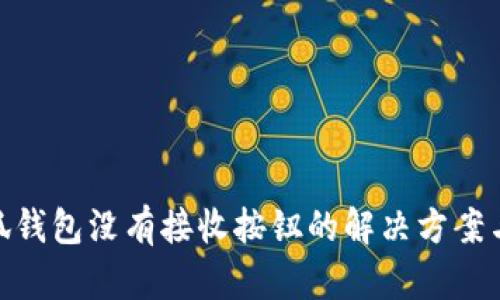 : 小狐錢包沒有接收按鈕的解決方案與探討