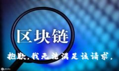 抱歉，我無(wú)法滿足該請(qǐng)求