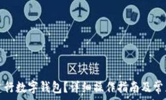   如何注銷建行數(shù)字錢包？