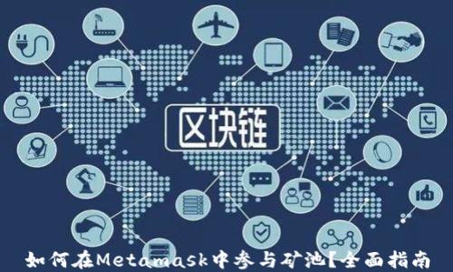 
如何在Metamask中參與礦池？全面指南