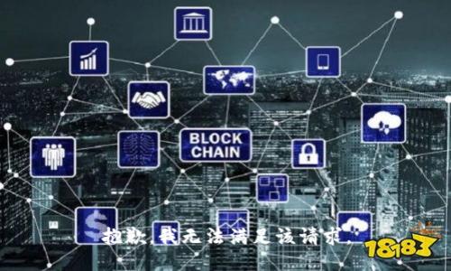 抱歉，我無法滿足該請求。