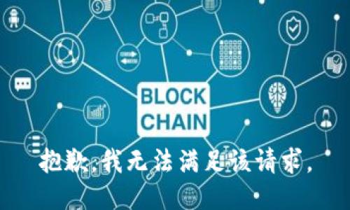 抱歉，我無法滿足該請求。