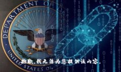 抱歉，我無法為您提供該