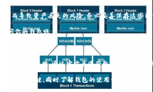   如何將小狐錢包換成E池錢包？ / 

 guanjianci 小狐錢包,E池錢包,錢包轉換 /guanjianci 

在數(shù)字貨幣日益盛行的今天，錢包的使用也變得愈發(fā)普遍和多樣化。很多人可能會在某一時刻選擇更換自己的數(shù)字錢包，比如從小狐錢包換到E池錢包。本文將詳細介紹如何順利完成這一轉換，并回答與此相關的一些常見問題，幫助用戶更好地了解并操作這項任務。

如何將小狐錢包換成E池錢包

在具體實施之前，我們需要了解小狐錢包和E池錢包的基本操作。小狐錢包是一款支持多種數(shù)字貨幣的錢包，它的交互界面友好，適合新手用戶。而E池錢包則以其高安全性和豐富的功能受到用戶歡迎。若用戶決定從小狐錢包轉換至E池錢包，步驟大體如下：

1. **備份你的小狐錢包**：在進行任何轉換之前，確保你已經(jīng)備份了小狐錢包中的私鑰和助記詞。這樣可以避免在轉換過程中丟失資產(chǎn)。

2. **下載E池錢包**：前往E池錢包的官方網(wǎng)站或應用商店，下載并安裝最新版本的E池錢包。請確保下載渠道的可靠性，以避免下載到惡意軟件。

3. **創(chuàng)建E池錢包**：打開E池錢包，按照指引創(chuàng)建一個新的錢包。務必妥善保存私鑰和助記詞。

4. **從小狐錢包轉帳到E池錢包**：登錄小狐錢包，選擇要轉移的數(shù)字貨幣，輸入E池錢包的地址，確認后進行轉賬。請注意，轉賬過程中可能會產(chǎn)生網(wǎng)絡手續(xù)費。

5. **確認轉賬狀態(tài)**：在E池錢包中查看轉賬狀態(tài)，確認資產(chǎn)已經(jīng)成功轉入。如果長時間未到賬，請檢查小狐錢包的轉賬記錄，確保發(fā)送成功。

常見問題1：怎樣找到E池錢包的地址？

E池錢包的地址是你用來接收數(shù)字貨幣的重要信息。找到這個地址的步驟如下：

1. **打開E池錢包**：啟動你下載的E池錢包應用。

2. **選擇錢包中的幣種**：在E池錢包中，選擇你想要接收的數(shù)字貨幣，比如比特幣、以太坊等。

3. **獲得接收地址**：點擊“接收”按鈕，E池錢包會顯示一個二維碼和一串字符，這就是你的接收地址。你可以直接復制這個地址或者使用二維碼進行轉賬。

確保你選擇的是正確的幣種，因為每種幣都有不同的地址格式。在轉賬前，最好再檢查一遍。

常見問題2：轉賬過程中可能產(chǎn)生哪些費用？

在進行數(shù)字貨幣轉賬時，絕大部分情況下都會產(chǎn)生一定的網(wǎng)絡手續(xù)費。以下是一些關于費用的詳細介紹：

1. **網(wǎng)絡手續(xù)費**：每次轉賬都需要支付給礦工的手續(xù)費用，具體金額取決于當前網(wǎng)絡的擁堵程度。如果網(wǎng)絡繁忙，手續(xù)費可能會相應提高。某些錢包會自動計算最優(yōu)手續(xù)費，或允許用戶自定義費用。

2. **轉換手續(xù)費**：如果你在小狐錢包和E池錢包之間涉及到幣種轉換（例如，把USDT轉成比特幣），可能還會產(chǎn)生轉換手續(xù)費。這是因為每種操作和交易都要通過不同的市場進行，市場會收取一定百分比的手續(xù)費。

3. **在交易平臺的費用**：某些用戶可能會選擇在交易平臺進行轉賬，此時也可能需要支付平臺的交易費。這些費用各個平臺可能會有所不同，具體需查看該平臺的規(guī)定。

常見問題3：小狐錢包中的資產(chǎn)丟失該怎么辦？

數(shù)字貨幣資產(chǎn)丟失是一個比較棘手的問題，尤其是涉及到私鑰或助記詞的丟失。但我們依然可以嘗試以下幾種方法：

1. **恢復私鑰**：如果你已經(jīng)備份了私鑰，使用私鑰重新導入錢包是較為簡單的恢復方式。打開小狐錢包，選擇“導入錢包”選項，輸入你的私鑰，通常能恢復到你丟失資產(chǎn)的狀態(tài)。

2. **使用助記詞恢復**：如果備份有助記詞，可以在打開小狐錢包時選擇“恢復錢包”，輸入助記詞后跟隨指引。確保助記詞的順序和字數(shù)正確。

3. **咨詢支持團隊**：如果你已經(jīng)嘗試以上方法仍無法找回資產(chǎn)，可以咨詢小狐錢包的支持團隊。他們可能會要求提供相關信息以證明你是錢包的所有者。

4. **合理使用，防止丟失**：為了避免未來再出現(xiàn)類似問題，最好在操作前多了解錢包的使用細節(jié)，并定期備份你的私鑰和助記詞。

常見問題4：E池錢包如何保障我的資產(chǎn)安全？

E池錢包以其高安全性受到用戶喜愛，以下是一些主要的安全措施：

1. **私鑰管理**：E池錢包采用非托管式錢包模式，用戶的私鑰完全存儲在本地設備，避免了中心化平臺被攻破而導致資產(chǎn)丟失的風險。務必妥善保存這些私鑰。

2. **雙重認證**：建議用戶使用雙重認證功能，這樣即使有人獲得了你的密碼，仍需通過額外驗證方式才能訪問你的錢包賬戶。

3. **定期更新軟件**：確保你使用的E池錢包是最新版本。軟件更新通常會包含安全漏洞修復和新的功能增強。

4. **警惕釣魚攻擊**：保持警惕，定期檢查與你錢包相關的信息。如果收到可疑郵件或信息，謹慎處理，不隨意點擊不明鏈接。通過官方渠道獲取信息，不要輕信第三方。

以上是關于如何將小狐錢包換成E池錢包的詳細介紹以及常見問題的解答。對于每一個投資者而言，安全和便捷都是關鍵，同時了解錢包的使用方式是非常重要的。