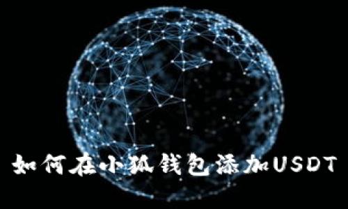 如何在小狐錢包添加USDT