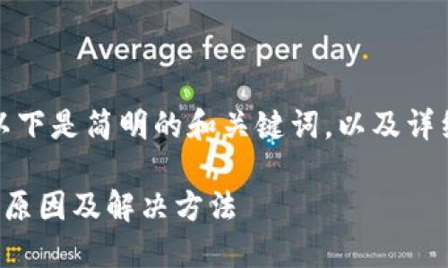 由于內(nèi)容較為復雜，以下是簡明的和關鍵詞，以及詳細的介紹和問題討論。

小狐錢包連接錯誤的原因及解決方法