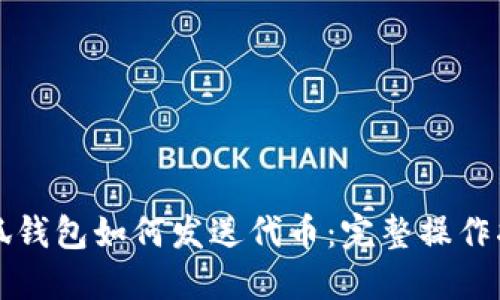 小狐錢(qián)包如何發(fā)送代幣：完整操作指南