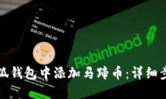 如何在小狐錢包中添加馬