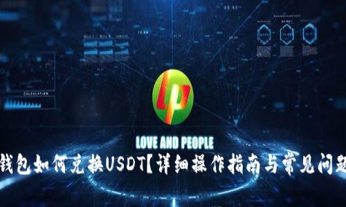 小狐錢包如何兌換USDT？詳細操作指南與常見問題解答
