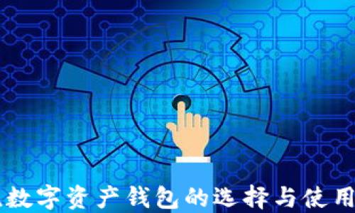 
主流數(shù)字資產(chǎn)錢包的選擇與使用指南