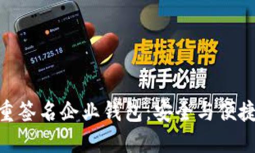 : 區(qū)塊鏈多重簽名企業(yè)錢包：安全與便捷的完美結(jié)合