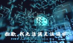 抱歉，我無法滿足該請求