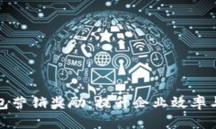 對(duì)公數(shù)字錢(qián)包營(yíng)銷獎(jiǎng)勵(lì)：