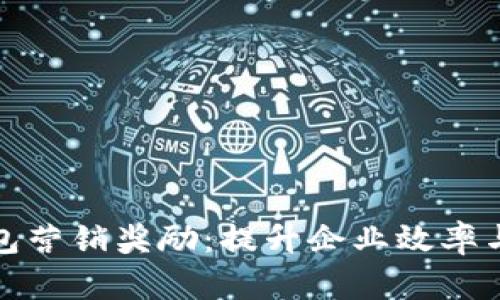 對公數(shù)字錢包營銷獎勵：提升企業(yè)效率與客戶滿意度