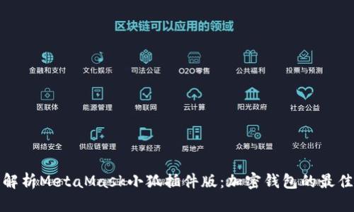 全面解析MetaMask小狐插件版：加密錢包的最佳選擇