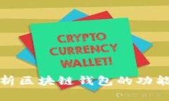 全面解析區(qū)塊鏈錢包的功
