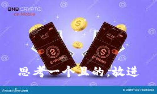 思考一個(gè)且的，放進(jìn)