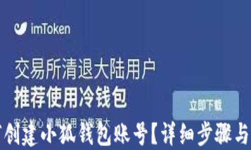 
如何創(chuàng)建小狐錢包賬號？詳細(xì)步驟與指南